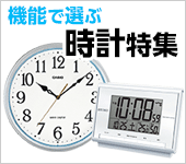 機能で選ぶ 時計特集