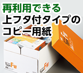 再利用できる上フタ付タイプのコピー用紙特集