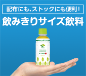 飲みきりサイズ飲料