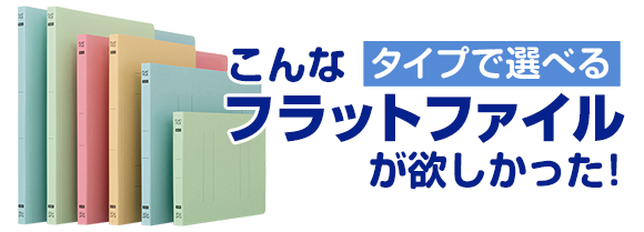 こんなフラットファイルが欲しかった