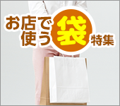 お店で使う袋特集