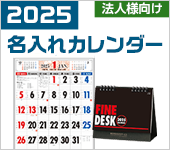 【法人向け】2025年 名入れカレンダーサービス