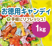 お徳用キャンディ1kgで手軽にリフレッシュ！