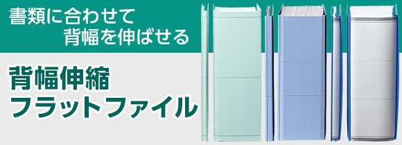 背幅伸縮フラットファイル特集