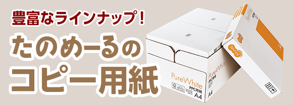 たのめーるオリジナルのコピー用紙特集