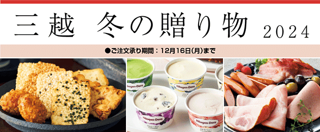三越 冬の贈り物 2024