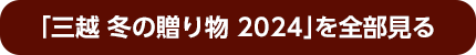 「三越 冬の贈り物 2024」を全部見る