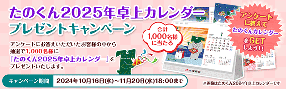 たのくん2025年卓上カレンダープレゼントキャンペーン