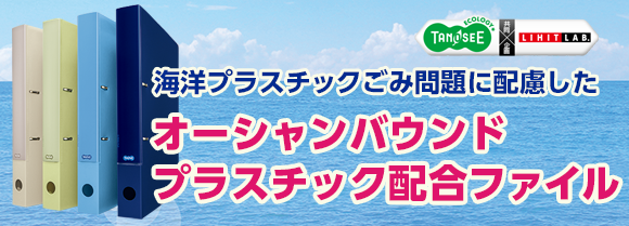 海洋プラスチックごみ問題に配慮したオーシャンバウンドプラスチック配合ファイル