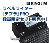 キングジム ラベルライター「テプラ」PRO 数量限定セット販売中！