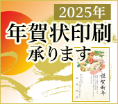 2025 年賀状印刷 承ります