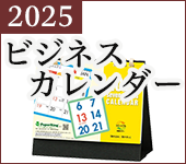 2025 ビジネスカレンダー特集