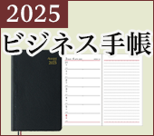 2025 ビジネス手帳特集