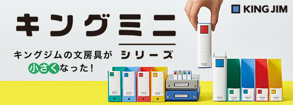 キングジムの文房具が小さくなった!キングミニシリーズ