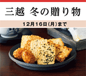 三越 冬の贈り物 2024