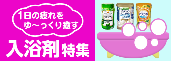 入浴剤特集