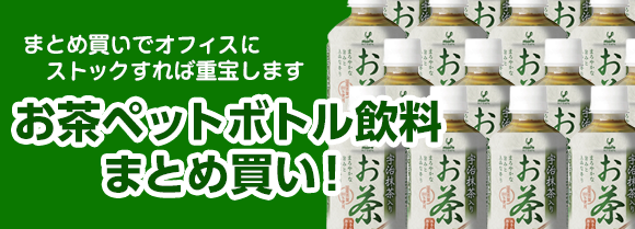 お茶ペットボトル飲料まとめ買い!