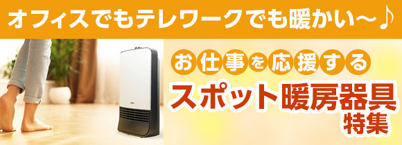 スポット暖房器具特集