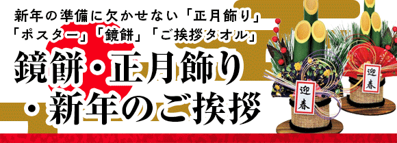 鏡餅・正月飾り・新年のご挨拶