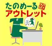 たのめーる アウトレット