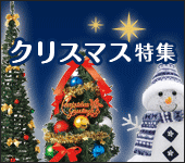 クリスマス特集