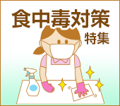 食中毒対策特集