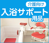 介護用 入浴サポート用品特集