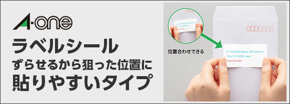 エーワンラベルシール「ずらせるから狙った位置に貼りやすいタイプ」