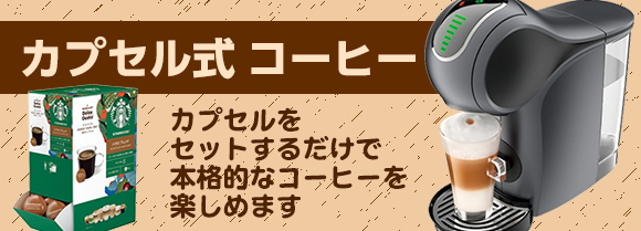 カプセル式コーヒー特集