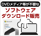 ソフトウェアダウンロード販売