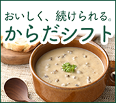 三菱食品 からだシフト おすすめ商品情報
