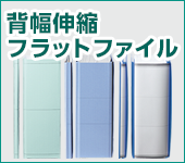 背幅伸縮フラットファイル特集