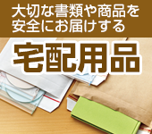 宅配用品