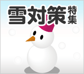 雪対策特集