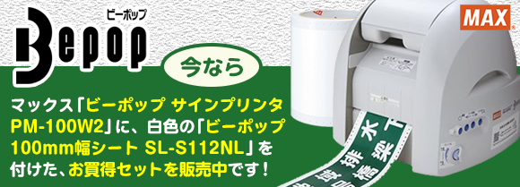 マックス ビーポップ サインプリンタ特集