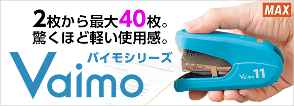 マックス ホッチキス Vaimo(バイモ)シリーズ特集