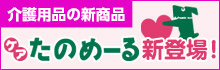 ケアたのめーる 新商品