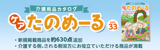 「ケアたのめーるカタログVol.33」発刊いたしました!