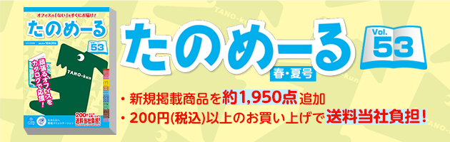 「たのめーるカタログVol.53」発刊いたしました!