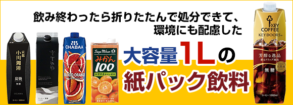大容量1Lの紙パック飲料特集