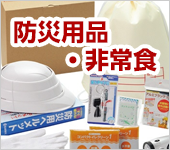 防災用品・非常食
