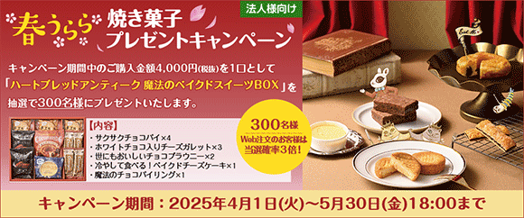 春うらら焼き菓子プレゼントキャンペーン