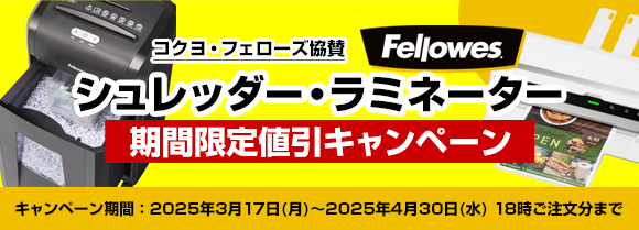 コクヨ・フェローズ協賛 フェローズ シュレッダー・ラミネーター期間限定値引キャンペーン