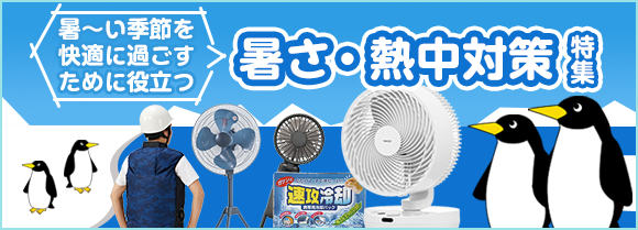 暑さ・熱中対策特集