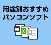 迷ったらこれ！用途別おすすめパソコンソフト