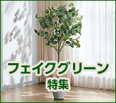 フェイクグリーン(人工植物)特集