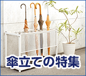 傘立ての特集