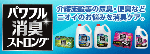 花王 パワフル消臭ストロングシリーズ特集