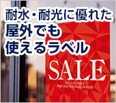 耐水・耐光に優れた屋外でも使えるラベル特集
