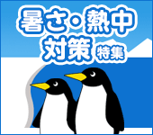 暑さ・熱中対策特集
